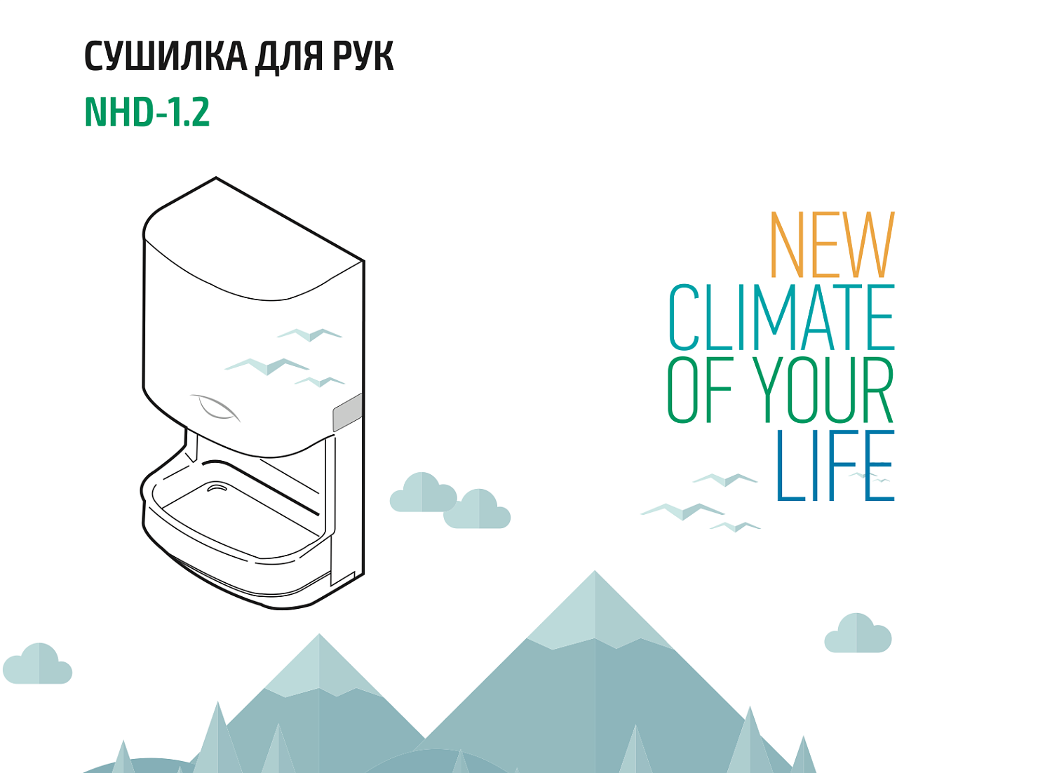 Сушилка для рук Neoclima NHD-1.2